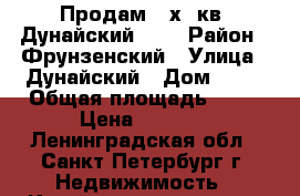 Продам 2-х. кв. Дунайский 53  › Район ­ Фрунзенский › Улица ­ Дунайский › Дом ­ 53 › Общая площадь ­ 73 › Цена ­ 8 200 - Ленинградская обл., Санкт-Петербург г. Недвижимость » Квартиры продажа   